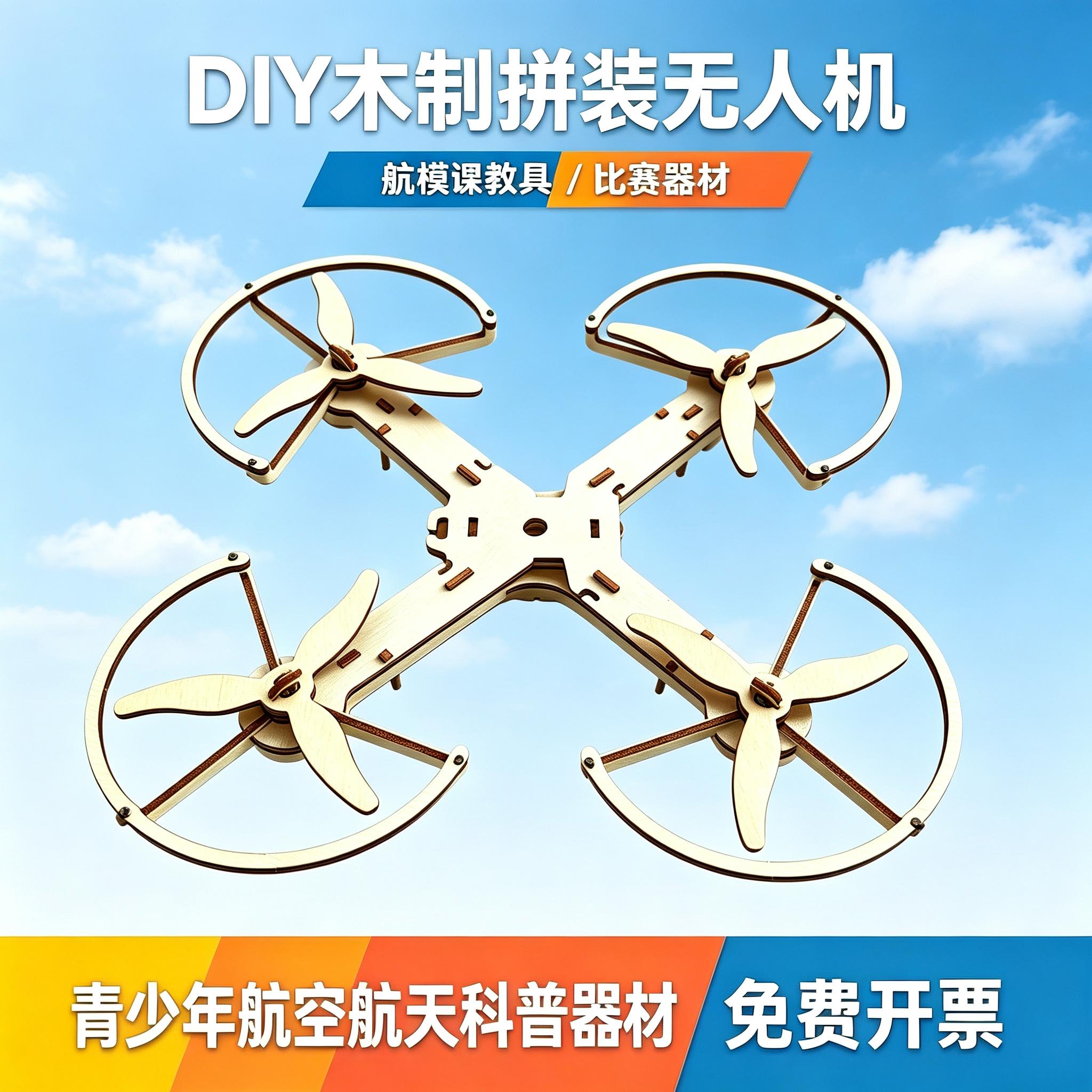 木制无人机科学实验套装航空航模科普教学教具儿童益智动手小玩具