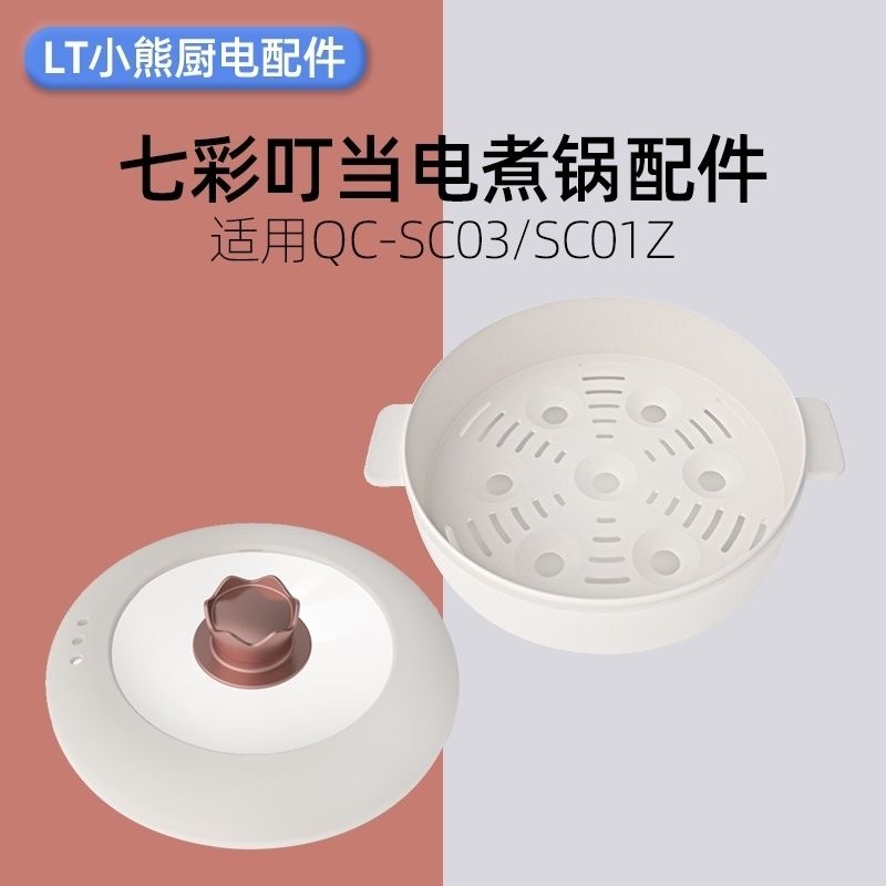 七彩叮当电煮锅锅盖 配件蒸笼电源线选择对应型号尺寸适用手提帽
