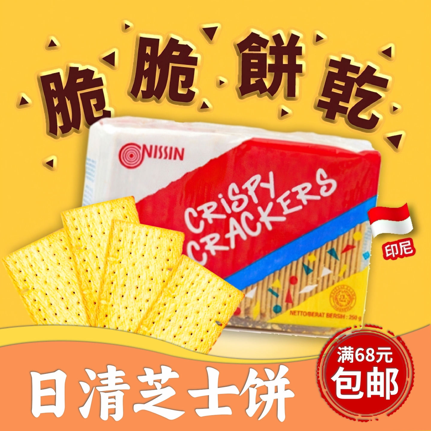 NISSIN日清芝士脆饼250克*2包 起司味酥脆饼干怀旧零食下午茶薄饼