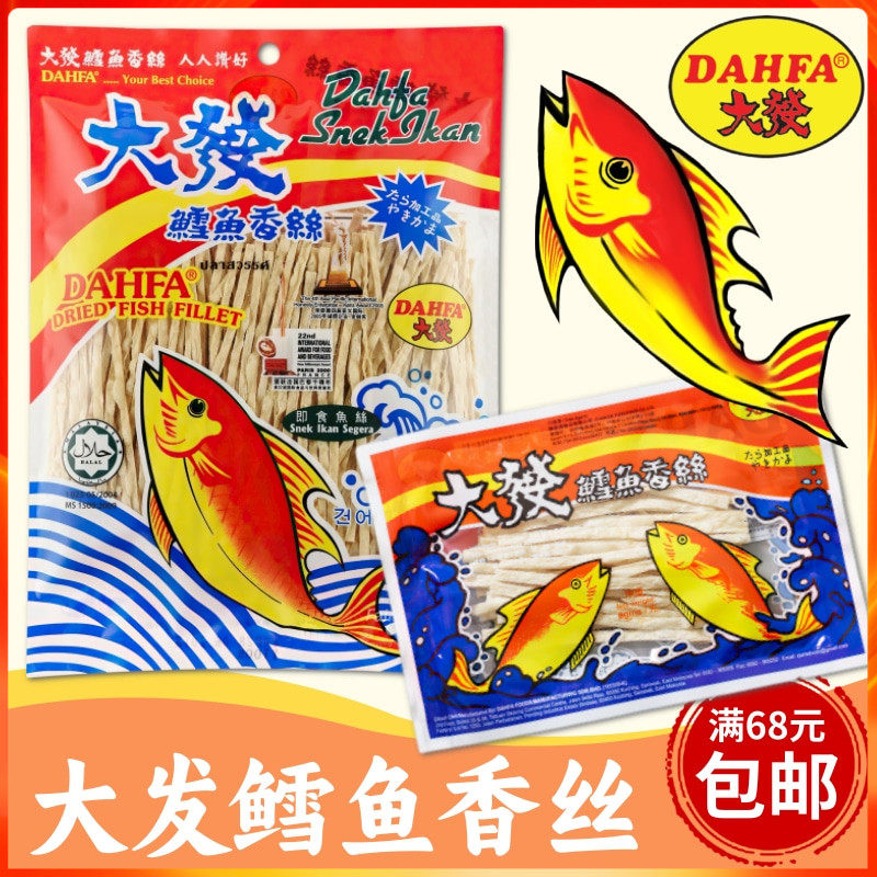 马来西亚DAHFA大发鳕鱼香丝 大发鱼丝鱼肉条经典怀旧即食鱼肉零食,零食/坚果/特产,即食鱼零食,淘宝优惠券,粉丝福利购,淘宝优惠卷