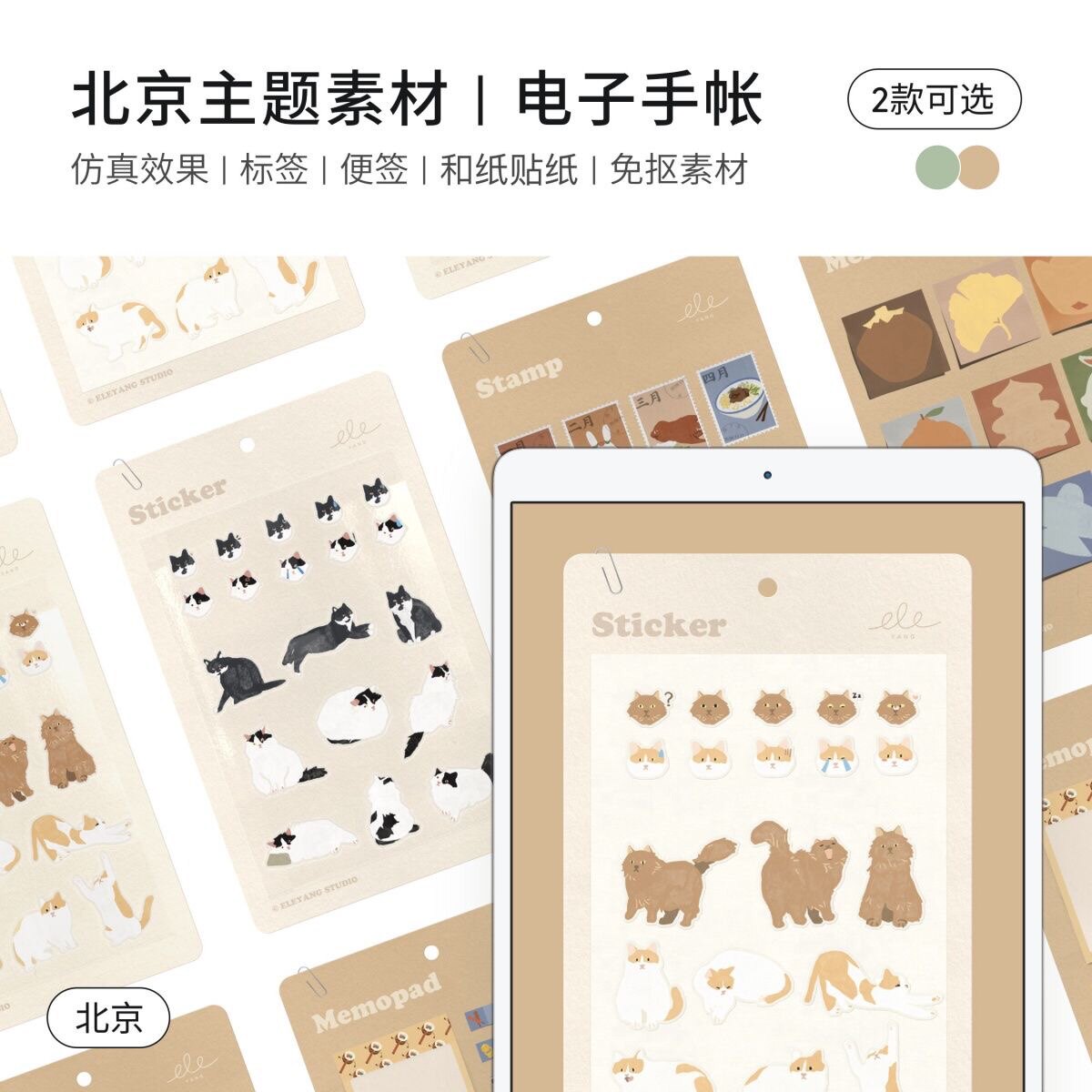 北京｜成都 主题电子手帐贴纸素笔记本定制