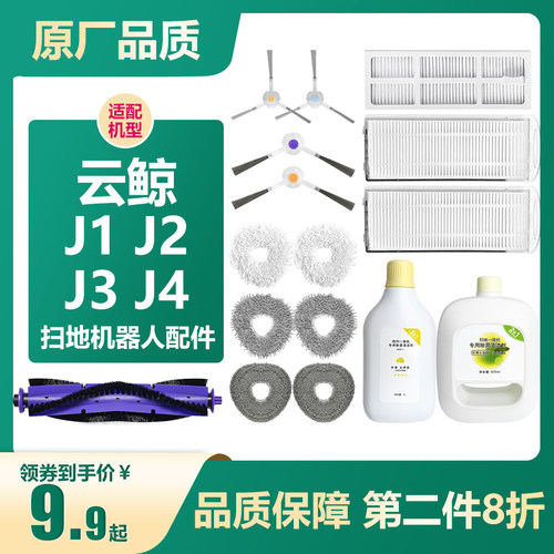 适配云鲸扫地机器人J2/J3边刷抹布J4 Lite清洁液剂除菌滚刷盖板