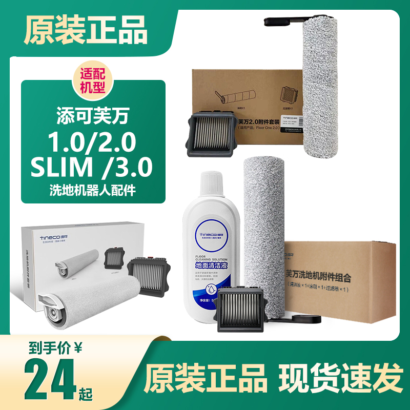 原装添可芙万洗地机2.0 slim/led/3代/Booster pro滚刷滤芯网配件 生活电器 其他生活家电配件 原图主图