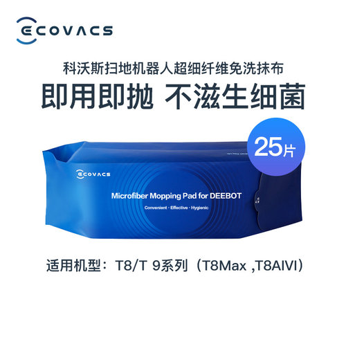科沃斯一次性免洗T8超细T9抹布