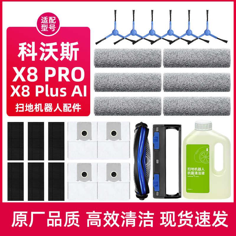 适配科沃斯X8 PRO PLUS AI扫地机器人配件清洁液剂边滚刷滤芯尘袋