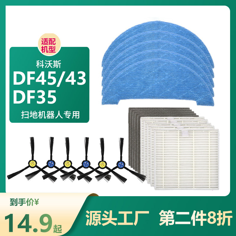 【一次配齐】科沃斯DF45/43配件
