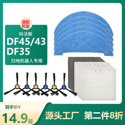 【一次配齐】科沃斯DF45/43配件