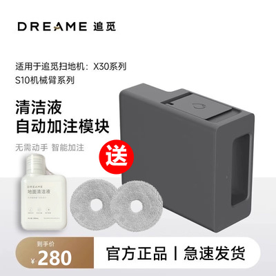 【官方正品】追觅自动清洁液模块