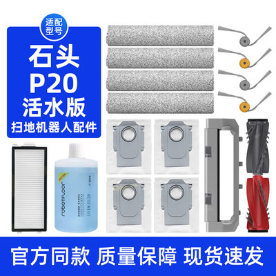 适用于石头P20 活水版扫地机器人配件清洁液滤网滚筒抹布边刷尘袋