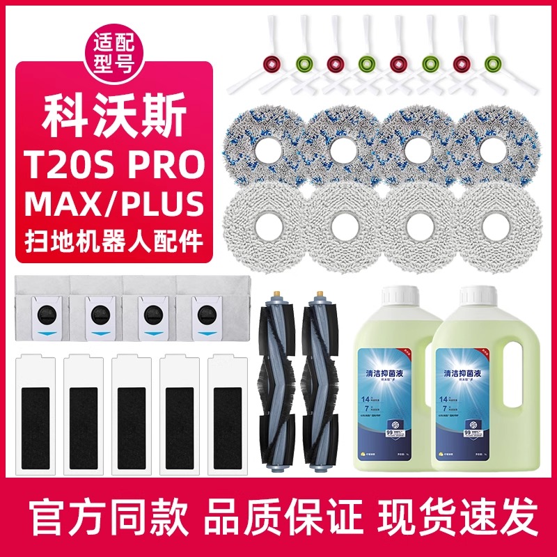 适配科沃斯T20S PRO扫地机器人配件MAX尘袋抹布滤芯滚边刷清洁液