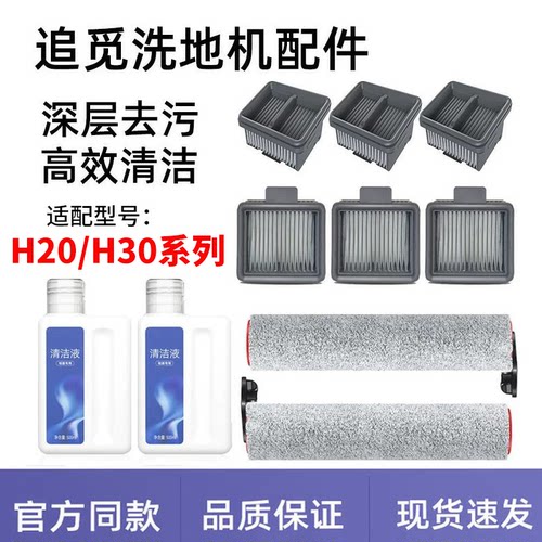 适配追觅洗地机配件H20 Ultra/H30 PRO旋锋版滚刷滤网清洁液