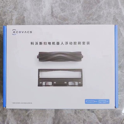 科沃斯X1SPRO浮动胶刷扫地机器人配件T20/T10/T9/T8/T5滚刷盖板N8