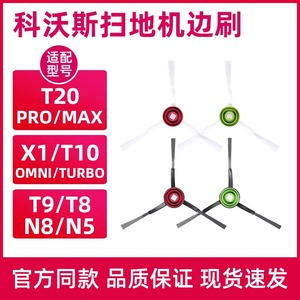 适配科沃斯扫拖地机器人边刷T20配件X1/T10/T8/T9/N8/T5地宝毛刷