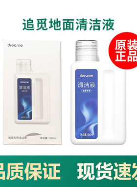 追觅dreame原装地面清洁液剂正品洗地机配件滚刷木地板h12pro h11