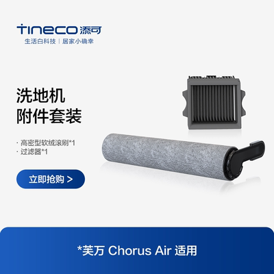 【原装正品】添可最新款滚刷配件