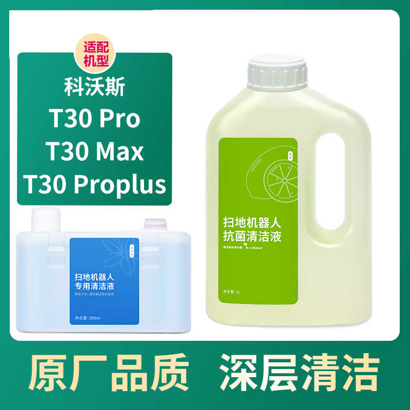 适配科沃斯扫地机器人配件T30PRO/MAX专用清洁液上下水版清洗剂