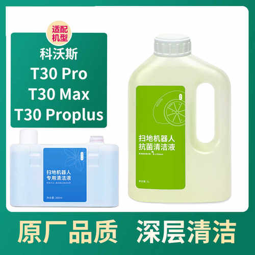 适配科沃斯扫地机器人配件T30PRO/MAX专用清洁液上下水版清洗剂