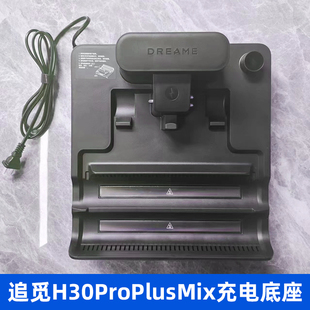 原装追觅洗地机H30ProPlusMix双滚刷充电底座配件M12Pro充电桩