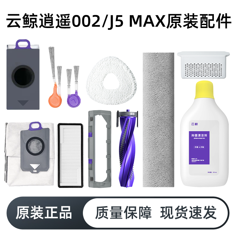 原装云鲸逍遥002清洁剂配件J5MAX滚边刷滤芯上下水基站尘袋拖布