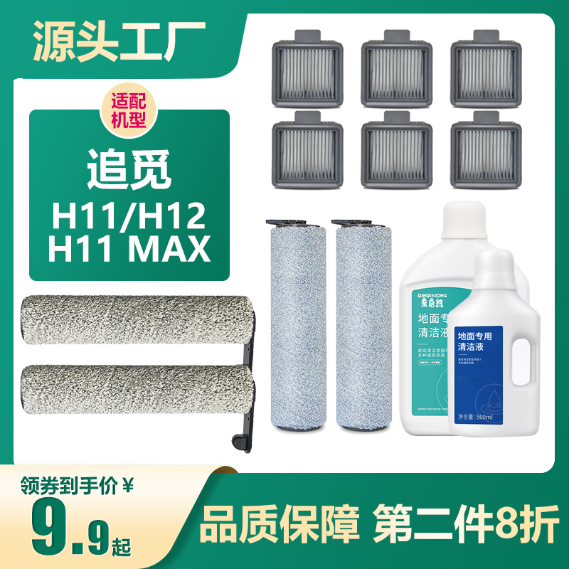 【原厂品质】追觅H12洗地机配件