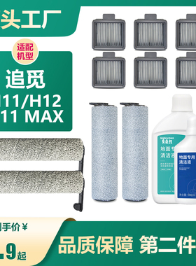适配追觅H12洗地机H11max滚刷滤网芯M12 Pro清洁液耗材H13配件