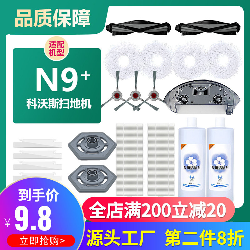 适配科沃斯地宝N9+扫拖地机器人配件抹布地面清洁液边刷滤网水箱怎么样,好用不?