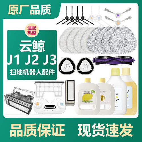 【原厂品质】云鲸J1/J2/J3清洁剂