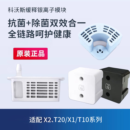 科沃斯T20pro/T10/X1银离子模块
