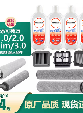 新款 适配添可地面清洁液2.0/3.0洗地机滚刷slim滤芯Booster配件