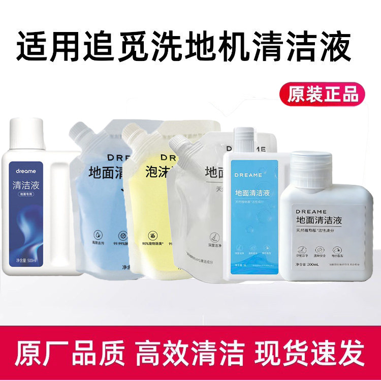 原装追觅洗地机地面清洁液H30/T50/T60Ultra/T70守护家泡沫清洗剂