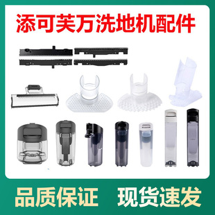 适配原装添可芙万洗地机1.0/2代/Slim/3.0清水桶污水箱挡泥板刮条