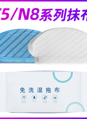 适配科沃斯扫地机器人T5/DJ65/DV35一次性免洗抹布N8/N5清洁拖布