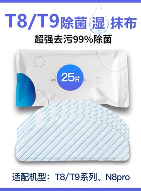 适配T9MAX/POWER/T8/N8pro一次性免洗湿抹布拖布科沃斯扫地机器人