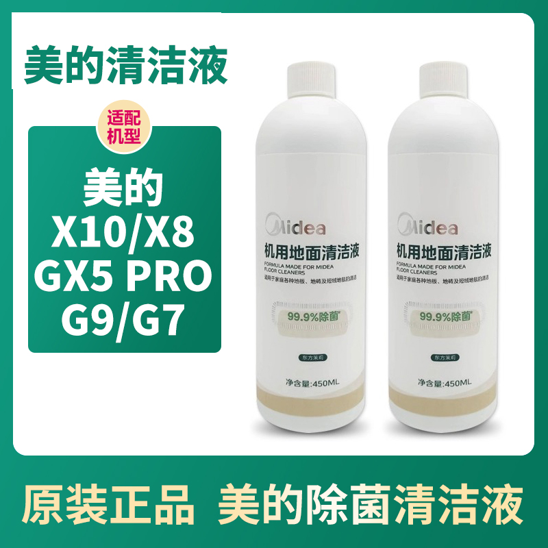 原装美的洗地机清洁液GX5 PRO/X10/X8/G7机洗地面板清洁剂G9配件-封面