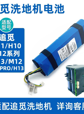 追觅洗地机电池 适配型号H12S/H11/H10/M13/M12/VWV8/HHR24A配件