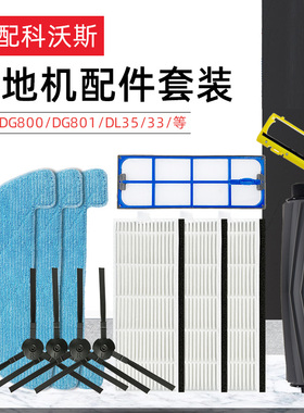 适配科沃斯扫地机器人配件DG800/801/DL35/33边刷滚刷抹拖布滤网