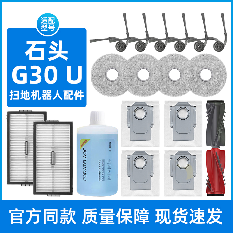 适配石头G30 U扫地机器人配件地面清洁液滤网边滚刷集尘袋抹拖布