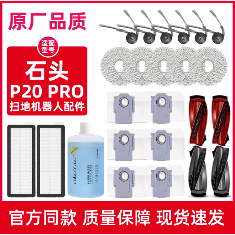 适配石头P20 PRO扫地机器人配件地面清洁液剂滤网边滚刷抹布尘袋,生活电器,扫地机配件/耗材,淘宝优惠券,粉丝福利购,淘宝优惠卷