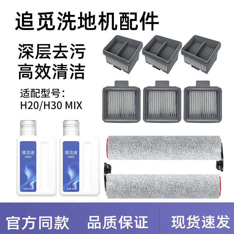适配追觅洗地机H20 Ultra旋锋版滚刷H20 Pro/Pure滤网清洁液
