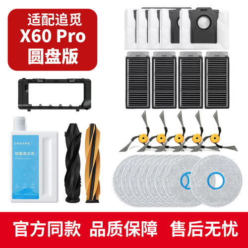 适配追觅X60 PRO圆盘版扫地机器人配件抹布滚边刷滤网尘袋清洁液