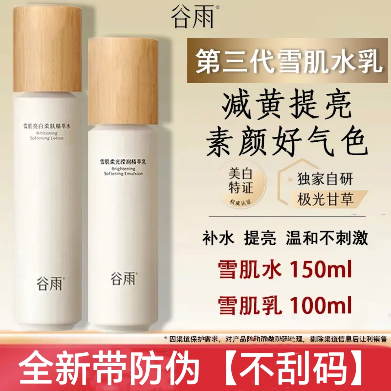 谷雨雪肌水乳套装美白提亮肤色改善暗沉减黄抗糖保湿爽肤水护肤品