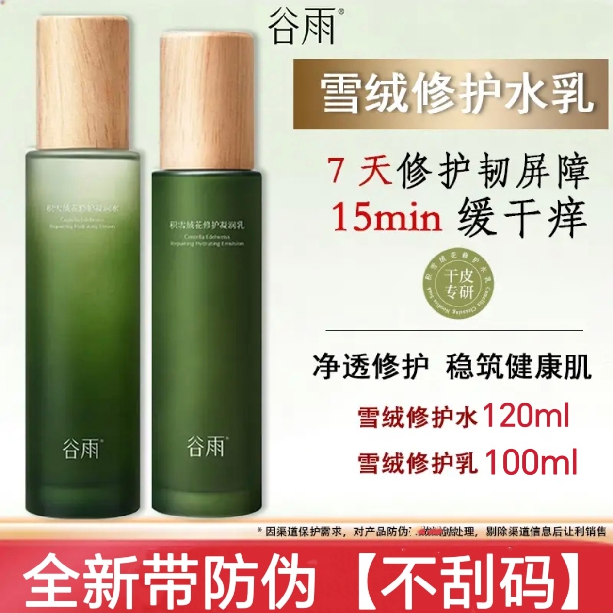 谷雨积雪绒花水乳套装舒缓修护屏障泛红干痒敏感肌补水保湿护肤品