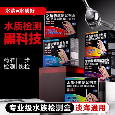 【实验室级】鱼缸水质检测试剂盒