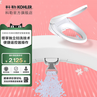 政府補貼15%科勒女王座 2.0前凈柔泉婦洗智能馬桶蓋自清潔E850