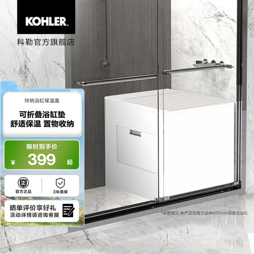科勒玲纳浴缸保温盖31230T-0