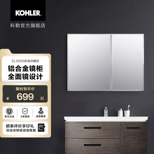 科勒依洛诗浴室镜柜墙式