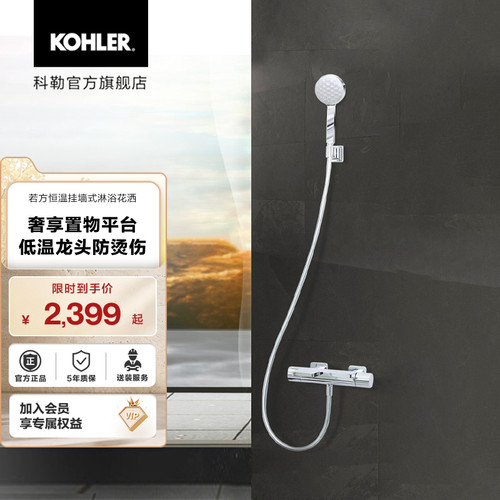 科勒若方挂壁式恒温花洒