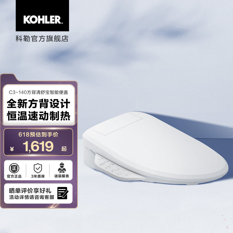 科勒智能马桶盖一体式智能盖板可冲洗速动加热C3-140