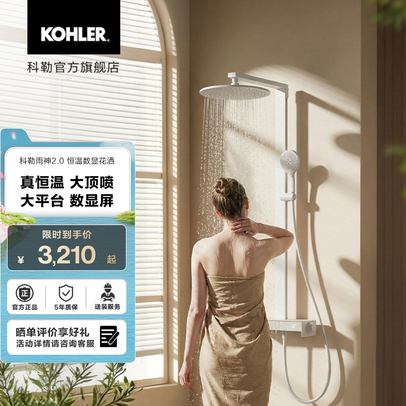 科勒雨神2.0恒温数显淋浴花洒置物台按键式三出水淋浴花洒套装