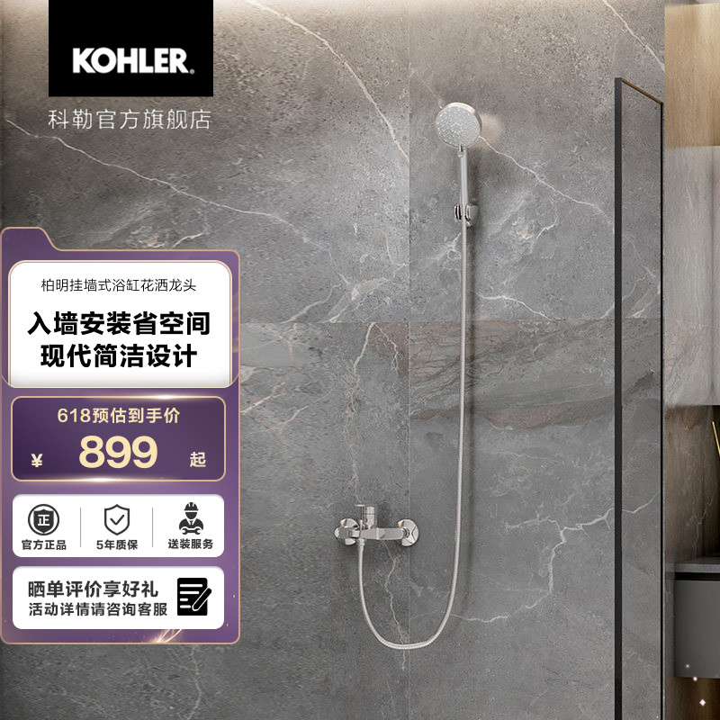 科勒柏明挂墙式家用卫生间浴缸花洒冷热龙头28194T